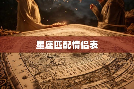 星座匹配情侣表 星座匹配情侣表