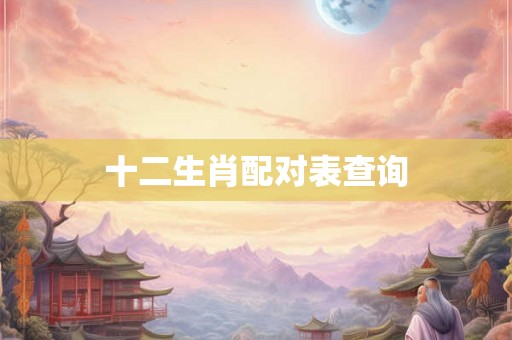 十二生肖配对表查询