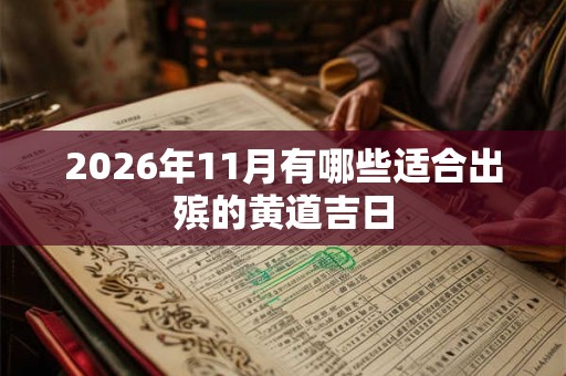 2026年11月有哪些适合出殡的黄道吉日