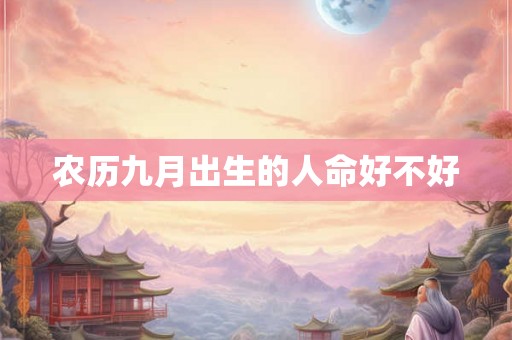 农历九月出生的人命好不好