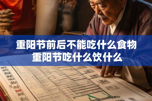 重阳节前后不能吃什么食物 重阳节吃什么饮什么