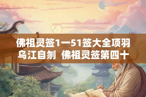 佛祖灵签1一51签大全项羽乌江自刎  佛祖灵签第四十一签