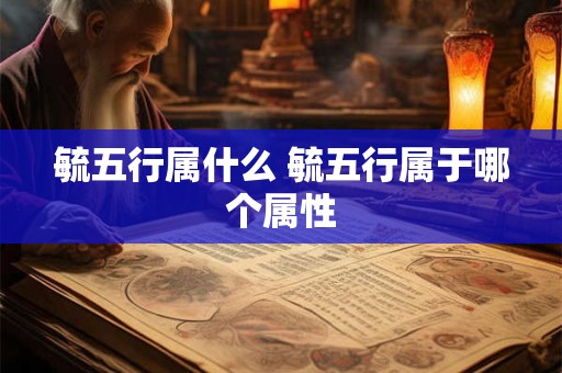 毓五行属什么 毓五行属于哪个属性
