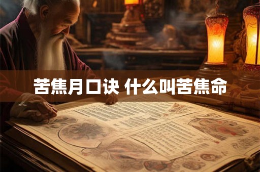 苦焦月口诀 什么叫苦焦命