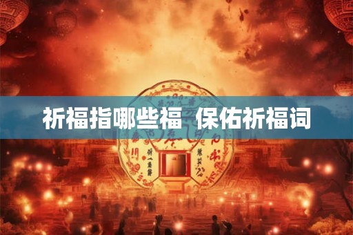 祈福指哪些福  保佑祈福词