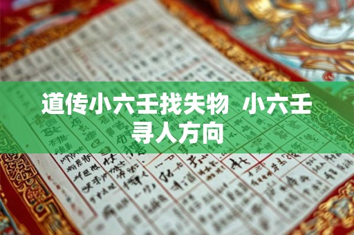 道传小六壬找失物  小六壬寻人方向