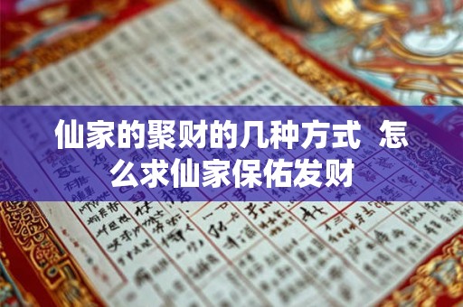 仙家的聚财的几种方式  怎么求仙家保佑发财