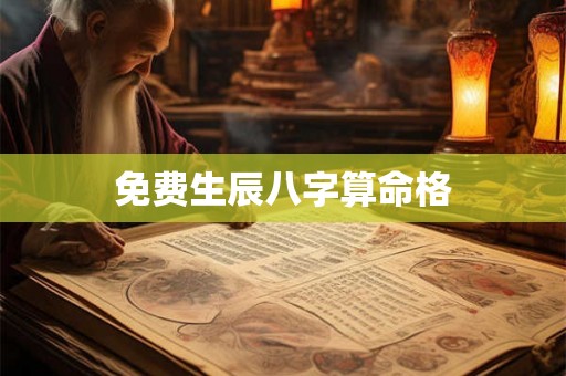 免费生辰八字算命格