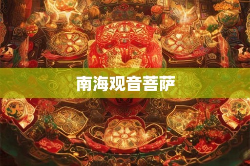 南海观音菩萨