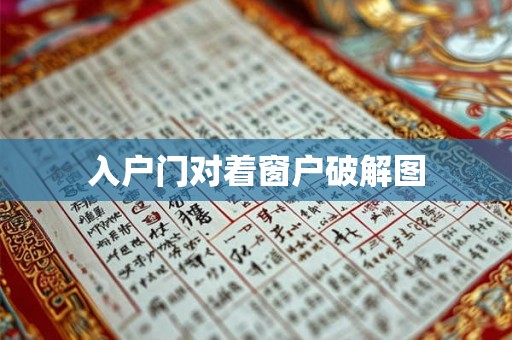 入户门对着窗户破解图