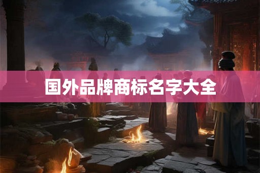 国外品牌商标名字大全