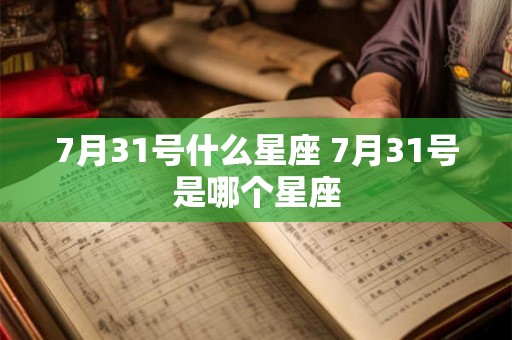 7月31号什么星座 7月31号是哪个星座