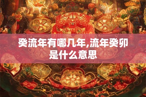 癸流年有哪几年,流年癸卯是什么意思