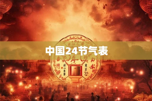 中国24节气表