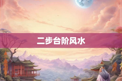 二步台阶风水