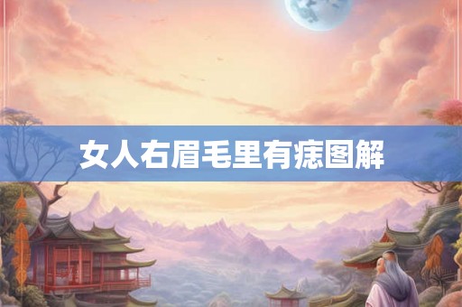 女人右眉毛里有痣图解