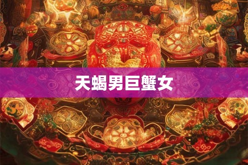 天蝎男巨蟹女