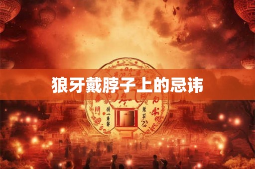 狼牙戴脖子上的忌讳