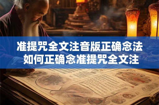 准提咒全文注音版正确念法 如何正确念准提咒全文注音版
