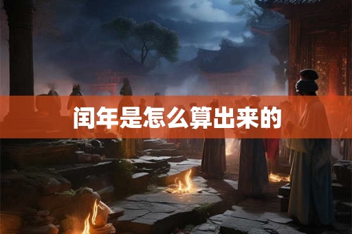 闰年是怎么算出来的