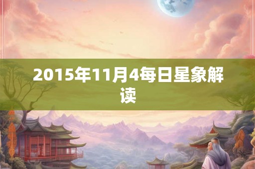 2015年11月4每日星象解读