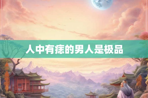 人中有痣的男人是极品