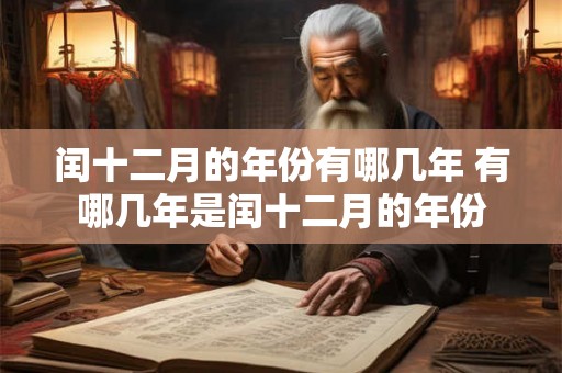 闰十二月的年份有哪几年 有哪几年是闰十二月的年份