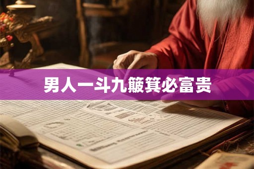 男人一斗九簸箕必富贵 男人一斗九簸箕必富贵