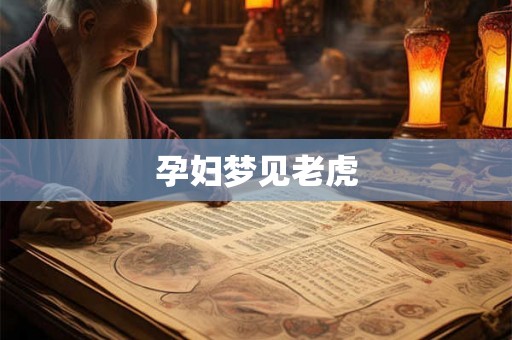 孕妇梦见老虎