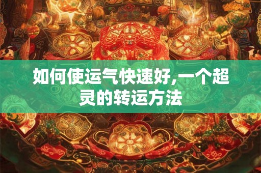 如何使运气快速好,一个超灵的转运方法