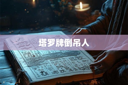 塔罗牌倒吊人