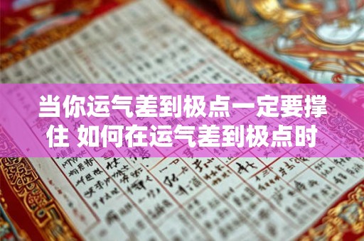 当你运气差到极点一定要撑住 如何在运气差到极点时坚持下去