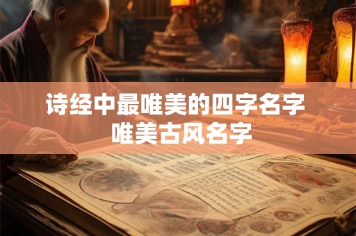 诗经中最唯美的四字名字  唯美古风名字