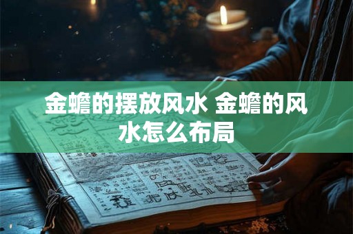 金蟾的摆放风水 金蟾的风水怎么布局