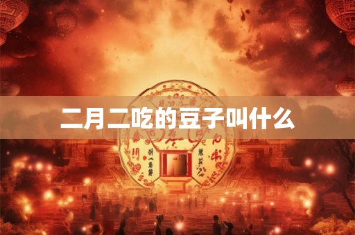 二月二吃的豆子叫什么