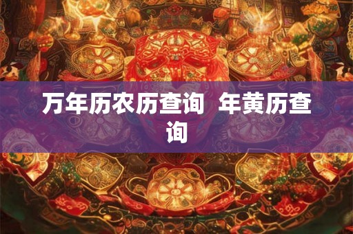 万年历农历查询  年黄历查询