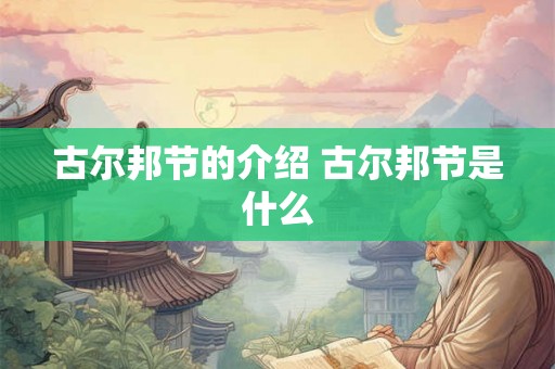 古尔邦节的介绍 古尔邦节是什么