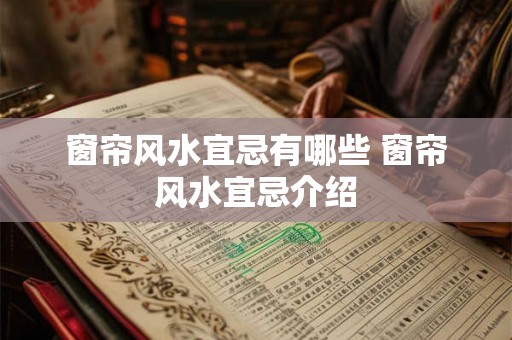 窗帘风水宜忌有哪些 窗帘风水宜忌介绍