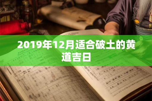 2019年12月适合破土的黄道吉日