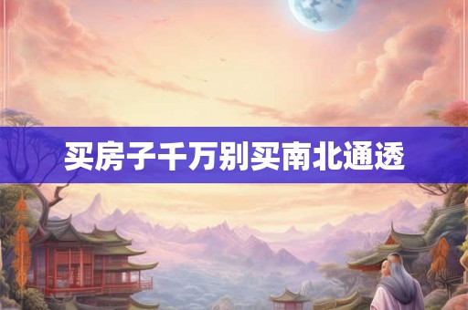 买房子千万别买南北通透