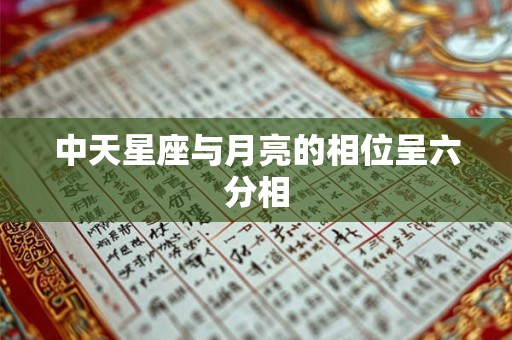 中天星座与月亮的相位呈六分相