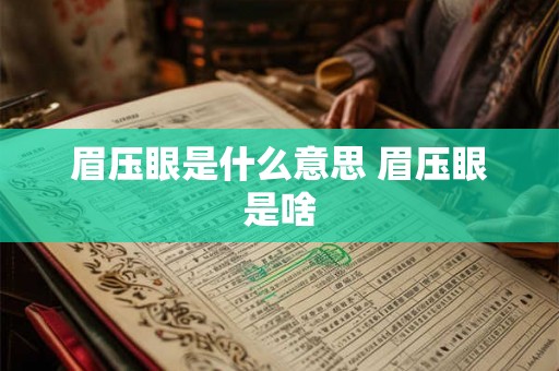 眉压眼是什么意思 眉压眼是啥 眉压眼是什么意思 眉压眼是啥