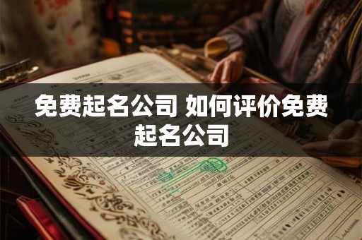 免费起名公司 如何评价免费起名公司