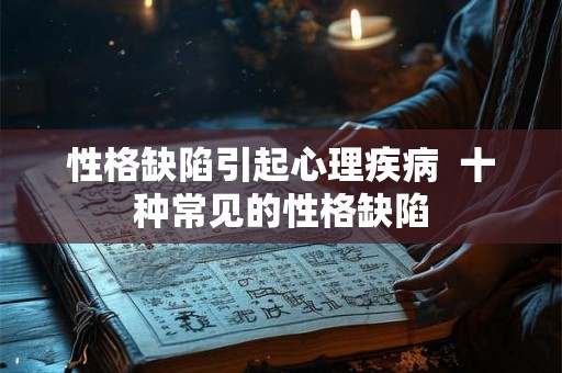 性格缺陷引起心理疾病  十种常见的性格缺陷