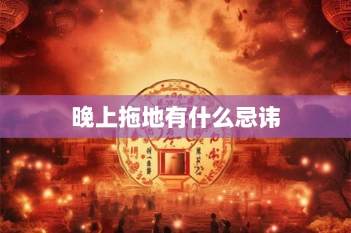 晚上拖地有什么忌讳