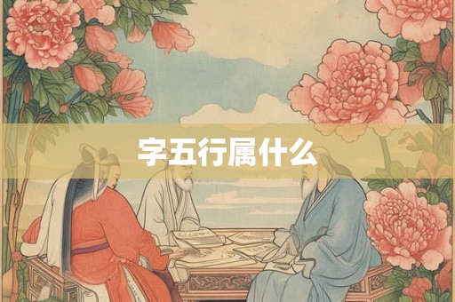 字五行属什么