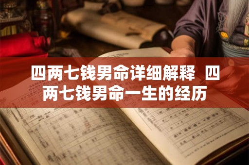 四两七钱男命详细解释  四两七钱男命一生的经历