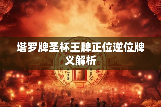 塔罗牌圣杯王牌正位逆位牌义解析