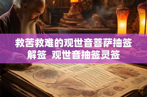 救苦救难的观世音菩萨抽签解签  观世音抽签灵签