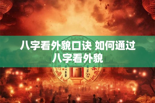 八字看外貌口诀 如何通过八字看外貌